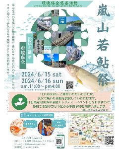 京都嵐山6月　若鮎祭り2024