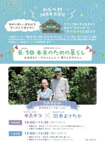 わらべ村30周年感謝祭 〜未来のための暮らし〜