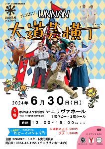 ごうぎん文化振興財団助成事業　UNNANアートスタート　UNNAN大道芸