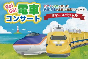 Go!Go!電車コンサート ～サマースペシャル