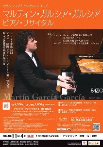 マルティン・ガルシア・ガルシア　ピアノ・リサイタル