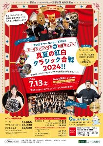 ズーラシアンブラスvs新日本フィル真夏の紅白クラシック合戦2024（東京）