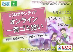 CGM大阪ゴミ拾いボランティア　万博共創チャレンジ 第34回ECOプロ
