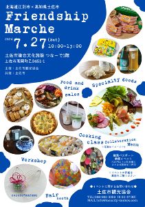 北海道江別市×高知県土佐市 Friendship Marche