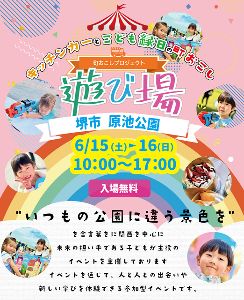 ミニSLも登場！フリマ＆キッチンカー＆こども縁日 遊び場@原池公園