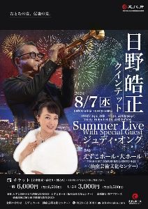 日野皓正クインテットSUMMER LIVE with Special Guest ジュディ・オング