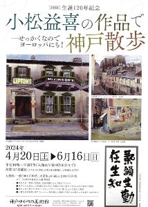 生誕120年記念「小松益喜の作品で神戸散歩」