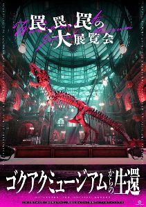 リアル謎解きゲーム「ゴクアクミュージアムからの生還」タンブルウィード