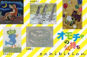 オモチャの気持ち展