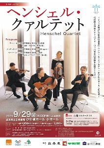 室内楽への招待　ヘンシェル・クァルテット