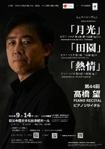 第44回高橋望ピアノリサイタル「月光」「田園」「熱情」を弾く