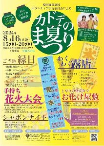 カドデの夏まつり<中止となりました>
