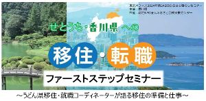 せとうち・香川県への移住・転職ファーストステップセミナー