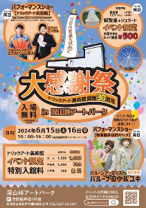 トリックアート美術館 開館30周年 大感謝祭