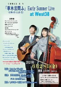 「草木言問ふ」（吉田水子＆金子忍）Early Summer Live at West38