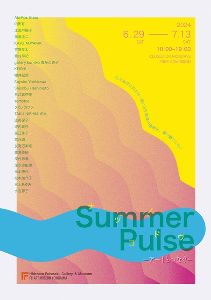 「Summer Pulse −アートとつなぐ−」展