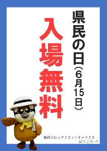 千葉県立房総のむら　県民の日　入場無料