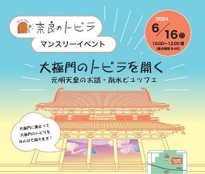 奈良のトビラ「大極門のトビラを開く　元明天皇のお話・削氷ビュッフェ」