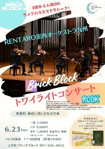RENTARO室内オーケストラ九州　トワイライトコンサート
