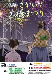 第59回さかいで大橋まつり