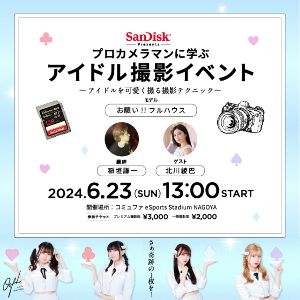 SanDisk Presents プロカメラマンに学ぶアイドル撮影イベント