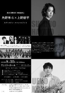 角野隼斗×上野耕平　カプースチン・スペシャルナイト
