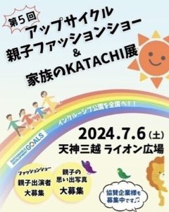 第5回　アップサイクル親子ファッションショー&家族のKATACHI展in福岡