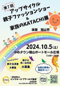 第７回アップサイクル親子ファッションショー&家族のKATACHI展in福山