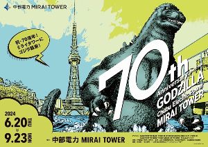 開業70周年特別企画「中部電力 MIRAI TOWERにゴジラ襲来！」