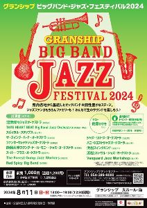 グランシップ　ビッグバンド・ジャズ・フェスティバル2024
