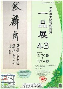 犬養木堂記念館所蔵　一品展４３