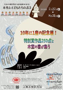 犬養木堂顕彰児童生徒書道展３０回記念「木堂と子どもたちの書３」