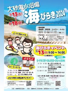 大砂海水浴場　海開きイベント