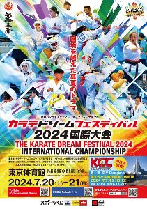 カラテドリームフェスティバル2024国際大会
