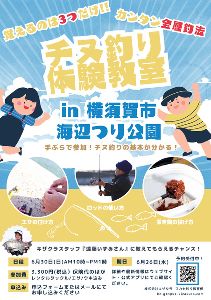 フカセチヌ釣り教室 in 横須賀市海辺つり公園