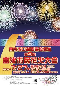 「東京湾口道路建設促進」第9回富津市民花火大会