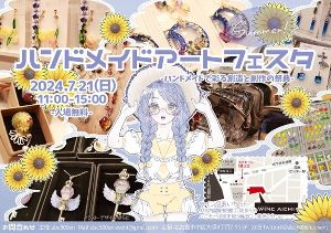 ハンドメイドアートフェスタ～summer～