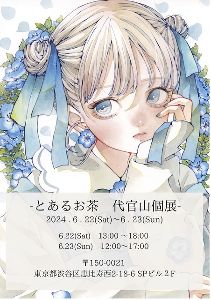 とあるお茶　代官山個展