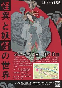 はだの歴史博物館 企画展「怪異と妖怪の世界」