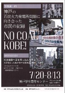 NO　COAL　KOBE！写真展