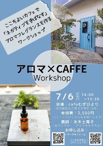 アロマ×CAFFEワークショップ