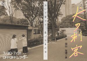 友池創作プロジェクト「犬の刺客」