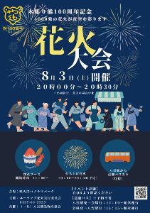 木彫り熊100周年花火大会