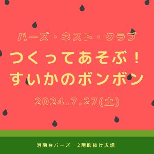 神奈川県・港南区　つくってあそぶ！すいかのボンボン in 港南台バーズ