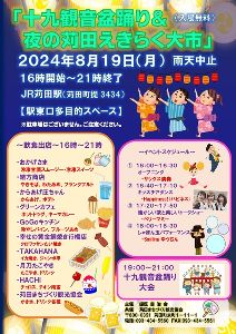 十九観音盆踊り＆夜の苅田えきらく大市