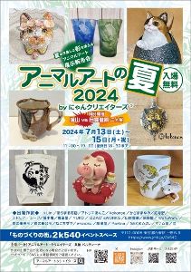 アニマルアートの夏2024byにゃんクリエイターズ
