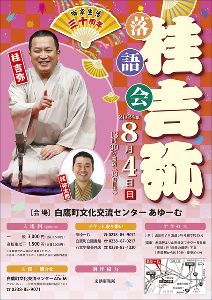 桂吉弥落語会