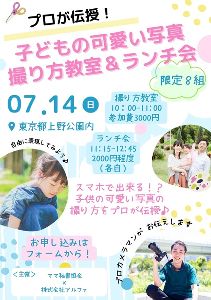 プロが伝授！子どもの可愛い写真撮り方教室＆ランチ会