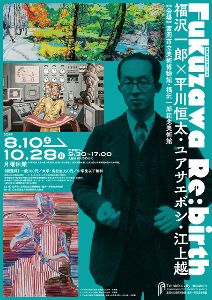 「Fukuzawa Re:birth 」関連事業　江上越ワークショップ「伝わるかな？」