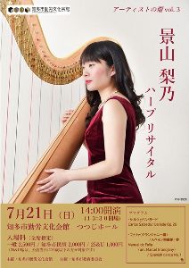 景山梨乃ハープリサイタル